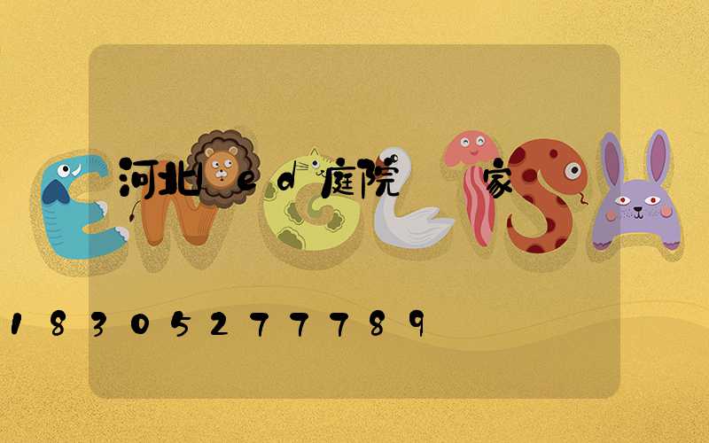 河北led庭院燈廠家