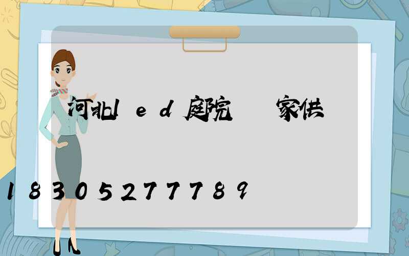 河北led庭院燈廠家供應