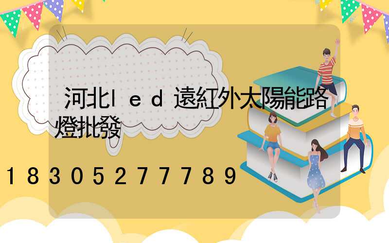 河北led遠紅外太陽能路燈批發