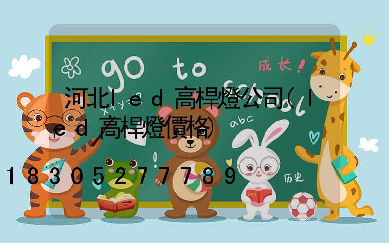 河北led高桿燈公司(led高桿燈價格)