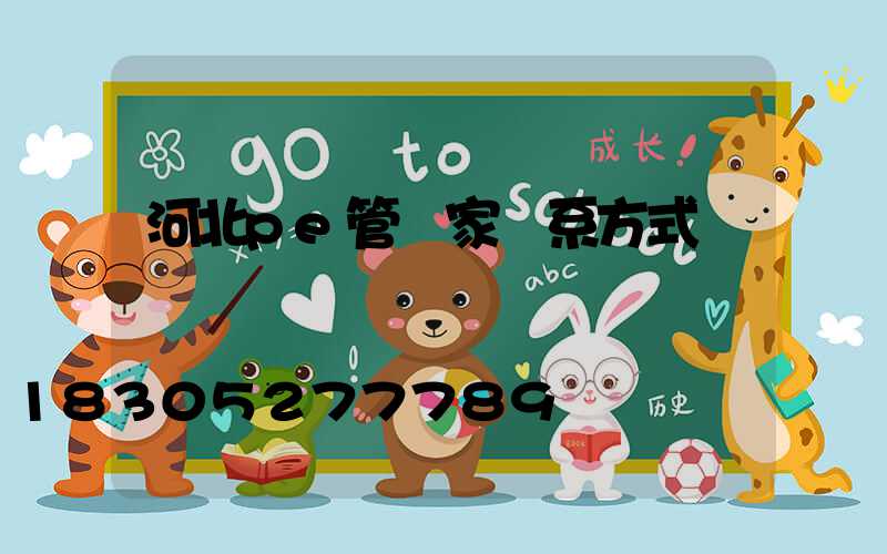 河北pe管廠家聯系方式