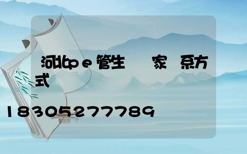 河北pe管生產廠家聯系方式