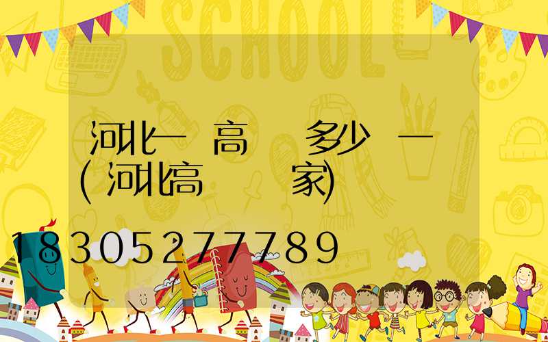 河北一體高桿燈多少錢一個(河北高桿燈廠家)