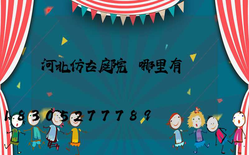 河北仿古庭院燈哪里有