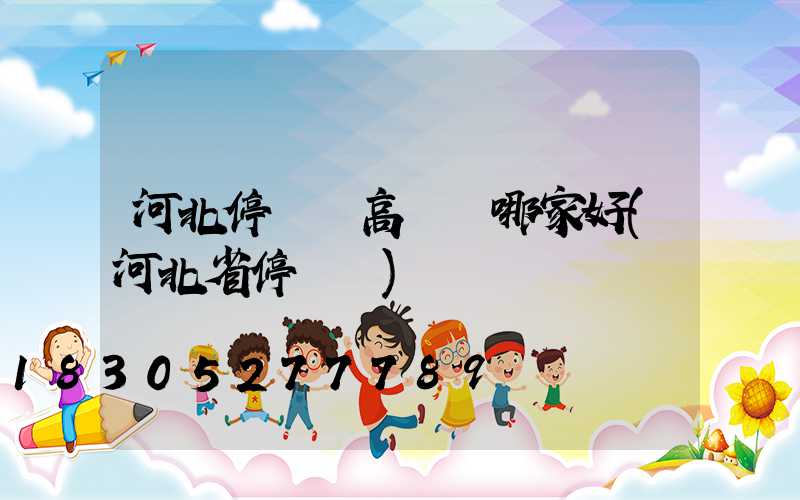 河北停車場高桿燈哪家好(河北省停車場)