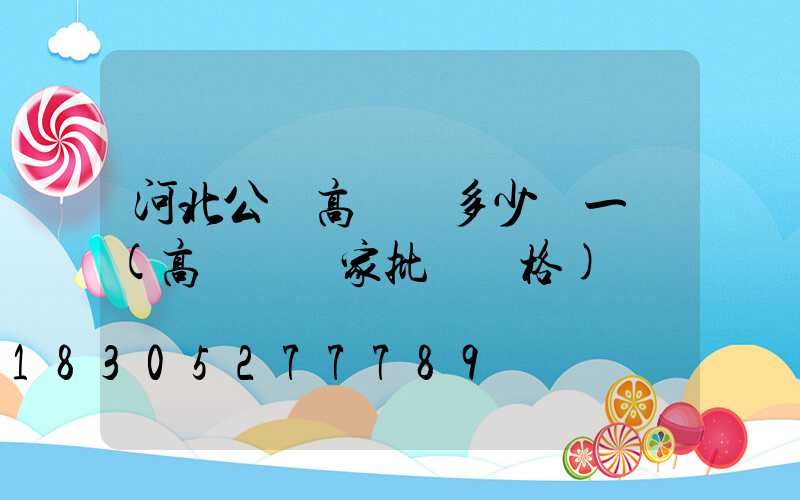 河北公園高桿燈多少錢一個(高桿燈廠家批發價格)