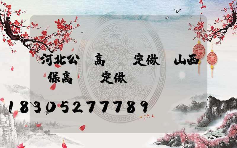 河北公園高桿燈定做(山西環保高桿燈定做)