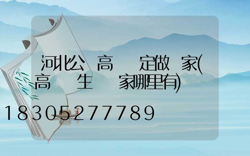 河北公園高桿燈定做廠家(高桿燈生產廠家哪里有)
