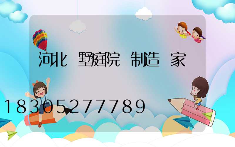 河北別墅庭院燈制造廠家