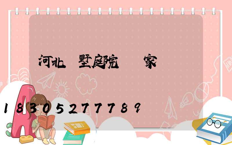 河北別墅庭院燈廠家