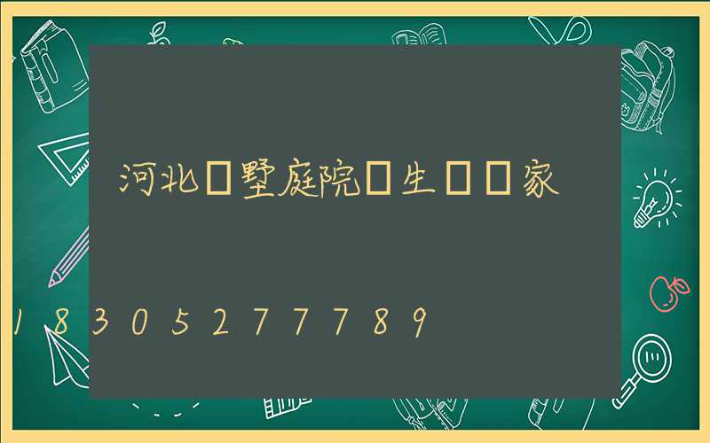 河北別墅庭院燈生產廠家