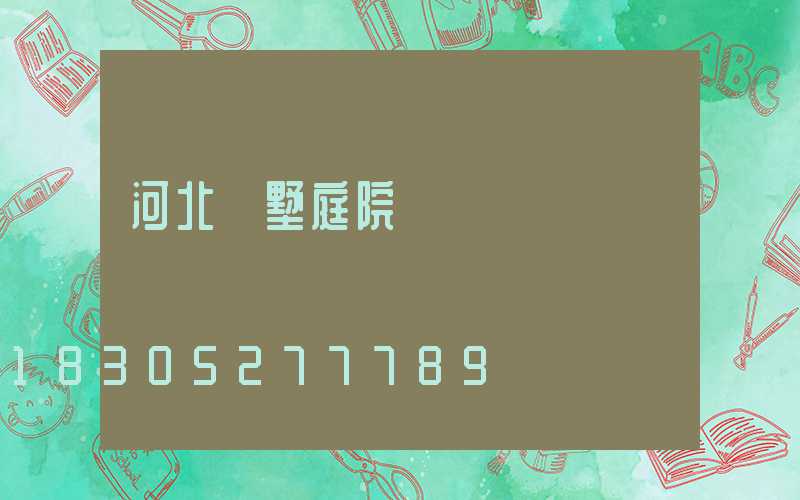 河北別墅庭院燈設計
