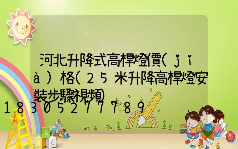 河北升降式高桿燈價(jià)格(25米升降高桿燈安裝步驟視頻)