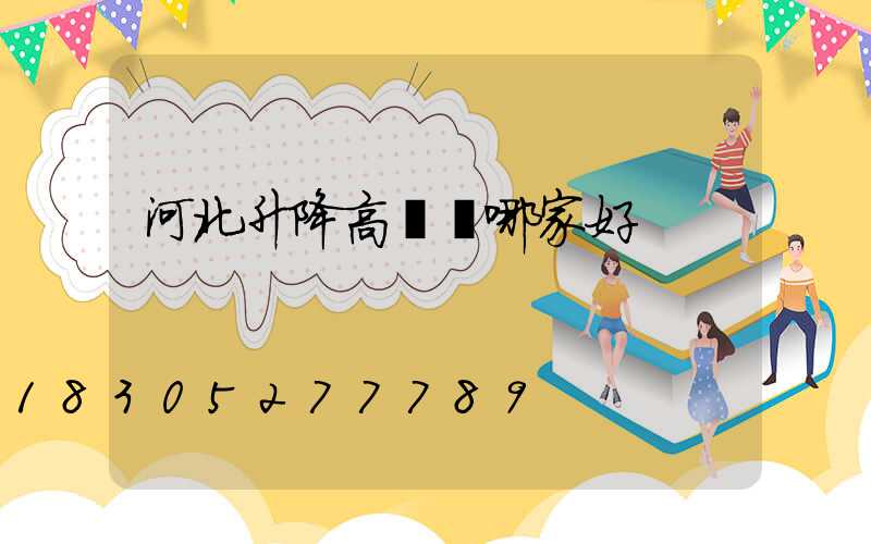 河北升降高桿燈哪家好