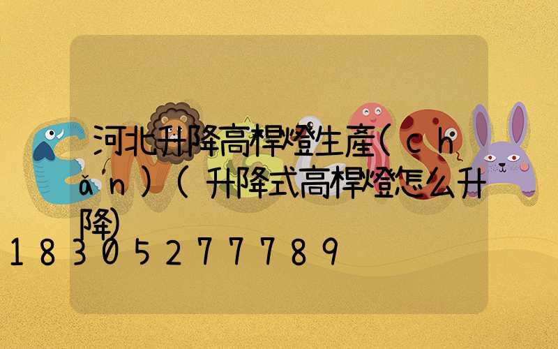 河北升降高桿燈生產(chǎn)(升降式高桿燈怎么升降)