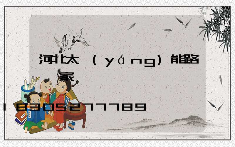 河北太陽(yáng)能路燈廠家