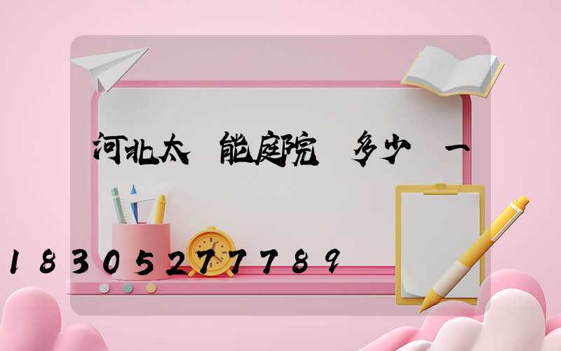 河北太陽能庭院燈多少錢一個
