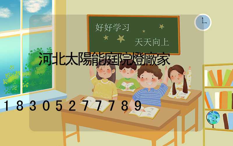 河北太陽能庭院燈廠家