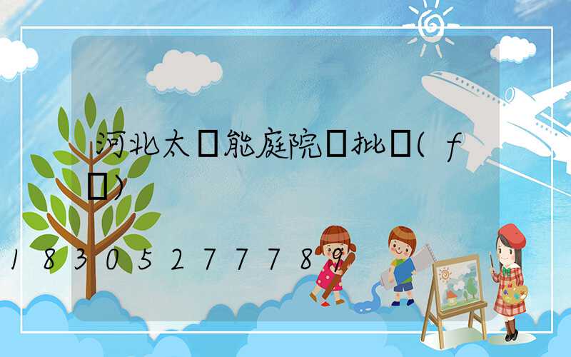 河北太陽能庭院燈批發(fā)