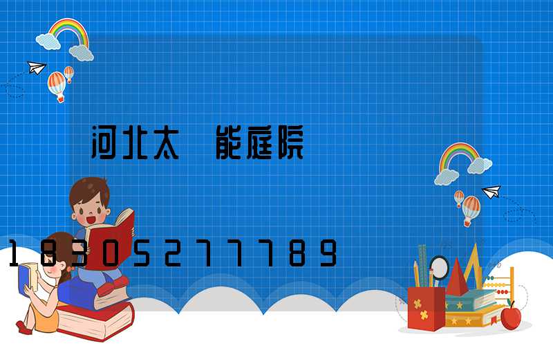 河北太陽能庭院燈設計