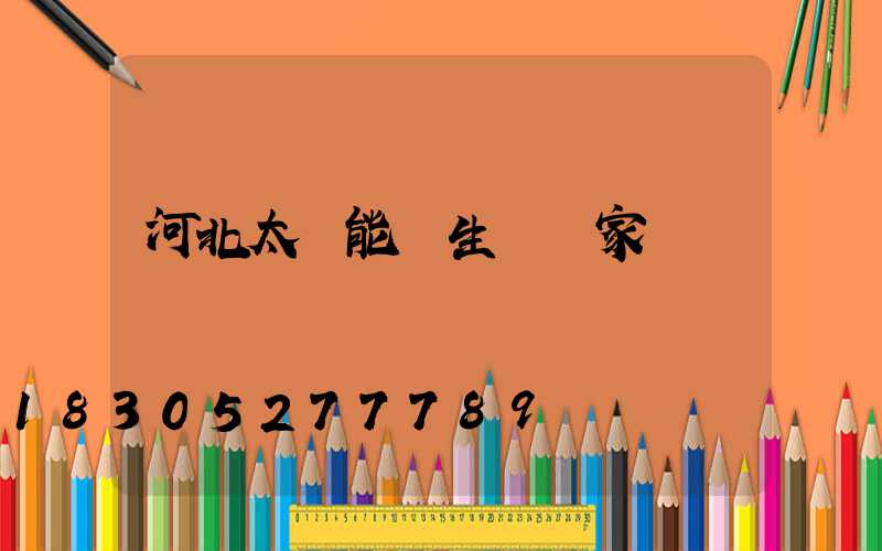 河北太陽能燈生產廠家