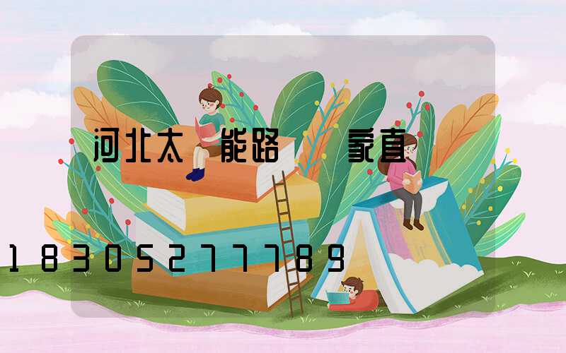 河北太陽能路燈廠家直銷