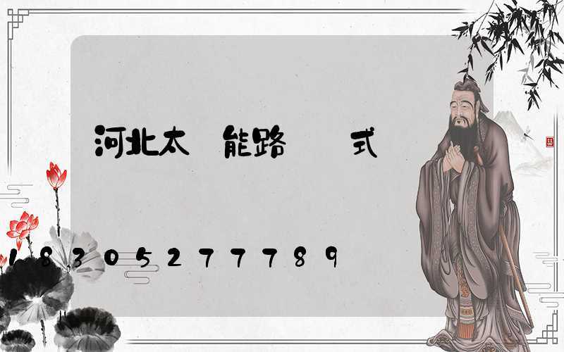 河北太陽能路燈樣式