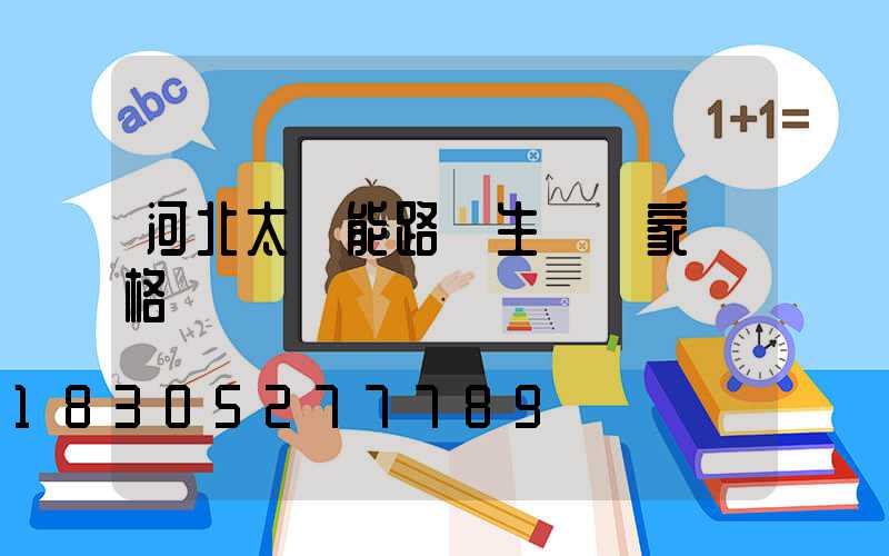 河北太陽能路燈生產廠家價格