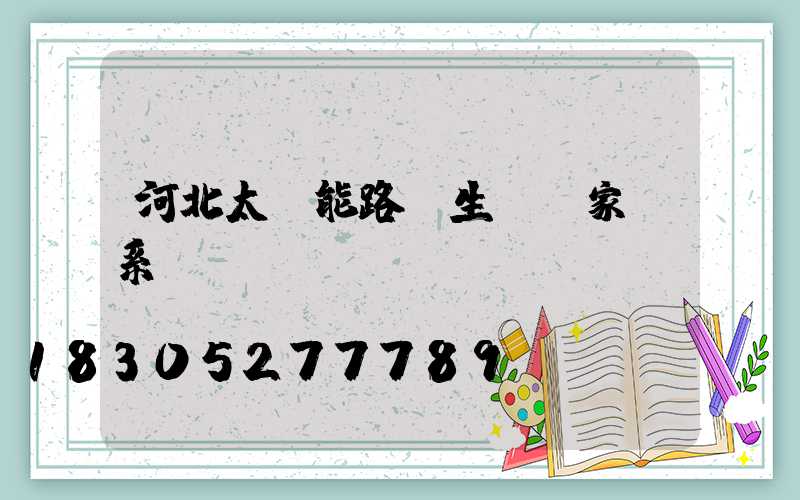 河北太陽能路燈生產廠家聯系電話