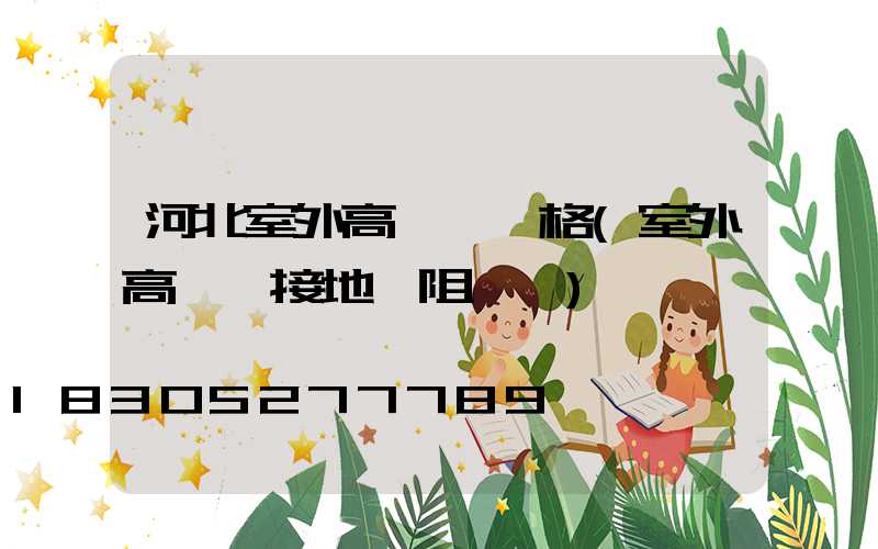 河北室外高桿燈價格(室外高桿燈接地電阻標準)