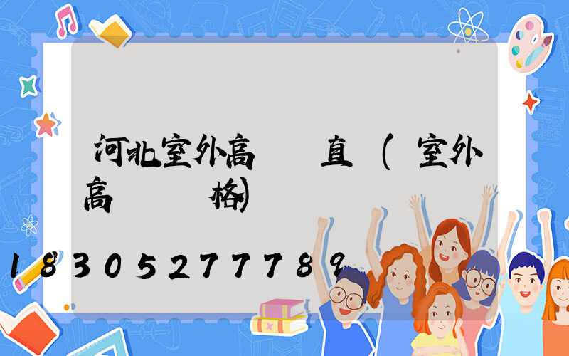 河北室外高桿燈直銷(室外高桿燈價格)