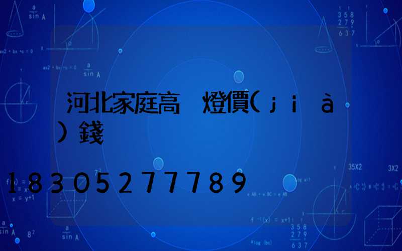 河北家庭高桿燈價(jià)錢