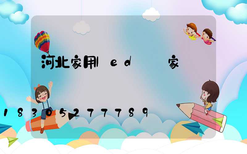 河北家用led燈廠家電話