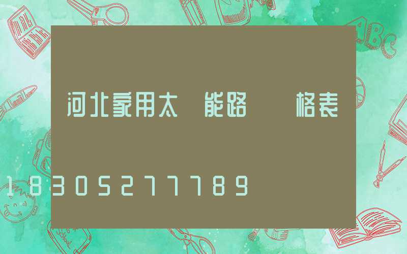 河北家用太陽能路燈價格表