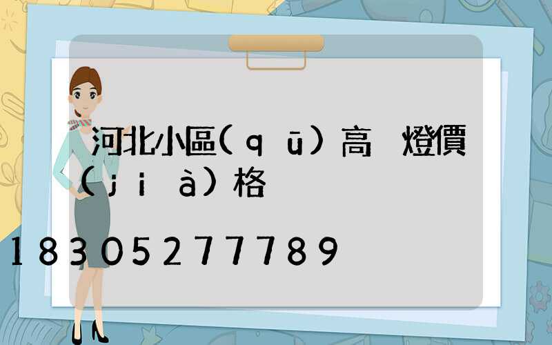 河北小區(qū)高桿燈價(jià)格