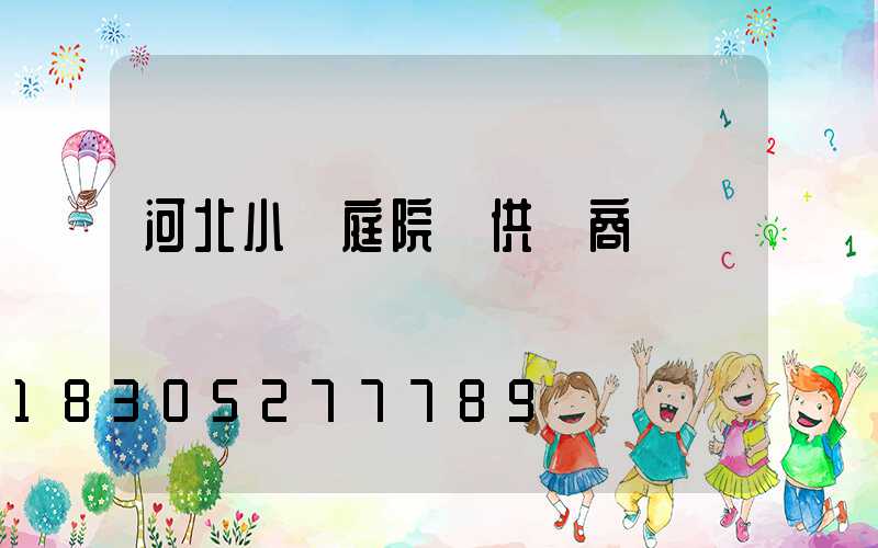 河北小區庭院燈供應商