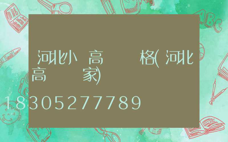 河北小區高桿燈價格(河北高桿燈廠家)