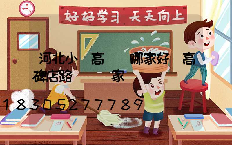 河北小區高桿燈哪家好(高碑店路燈桿廠家)