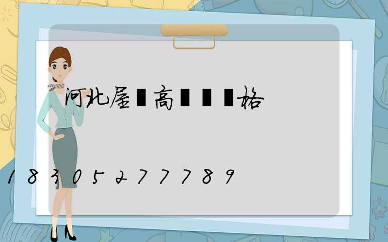 河北屋頂高桿燈價格