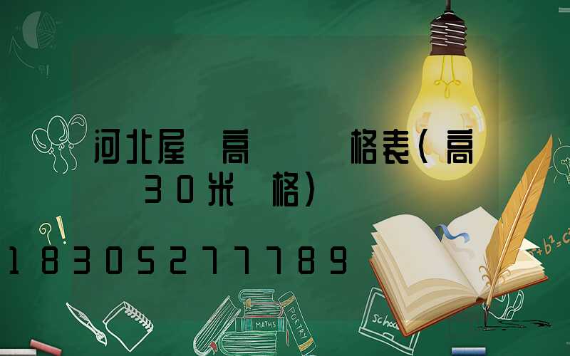 河北屋頂高桿燈價格表(高桿燈30米價格)
