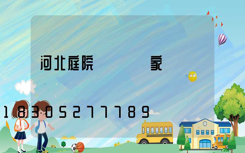 河北庭院燈專業廠家