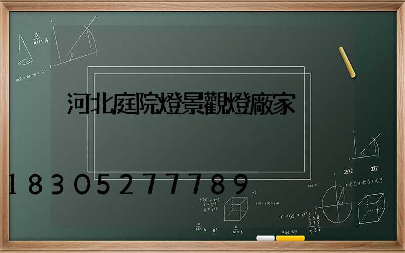 河北庭院燈景觀燈廠家