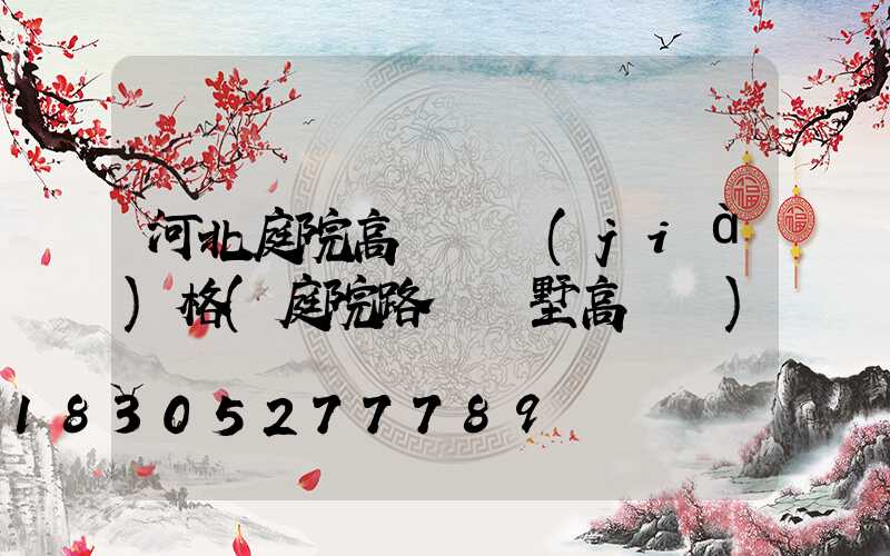 河北庭院高桿燈價(jià)格(庭院路燈別墅高桿燈)