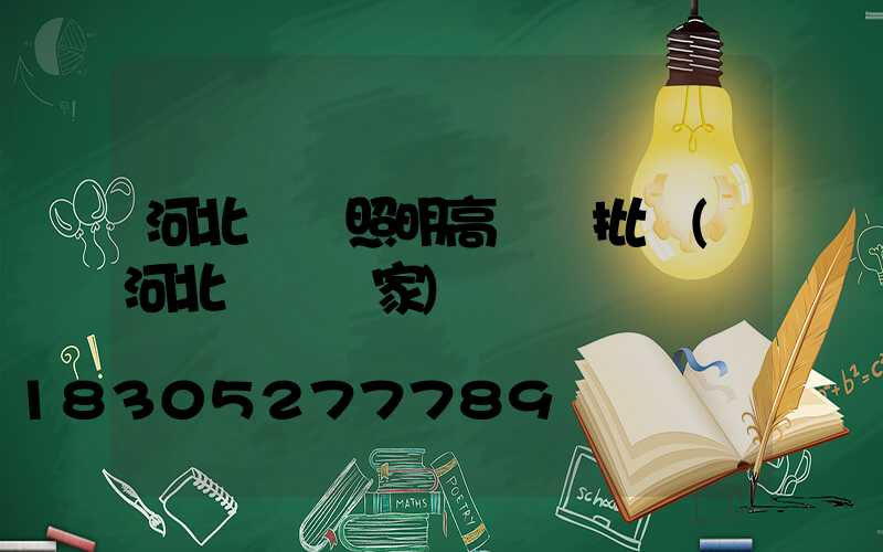 河北廠區照明高桿燈批發(河北燈桿廠家)