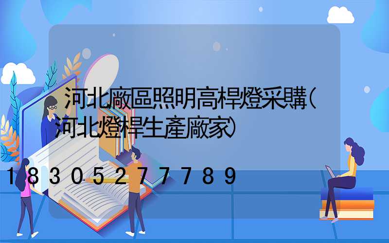 河北廠區照明高桿燈采購(河北燈桿生產廠家)