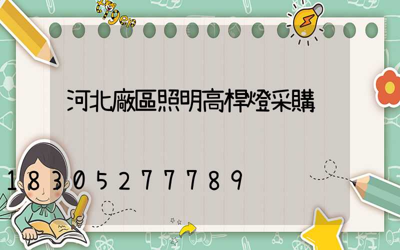 河北廠區照明高桿燈采購