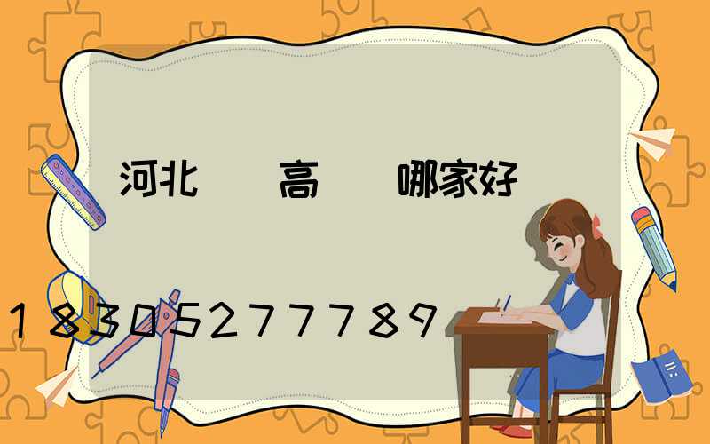 河北廣場高桿燈哪家好