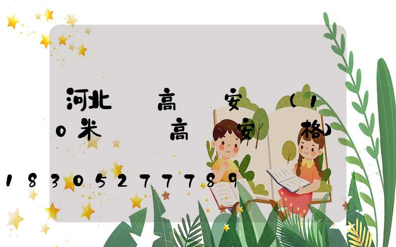 河北廣場高桿燈安裝圖(10米廣場燈高桿燈安裝價格)