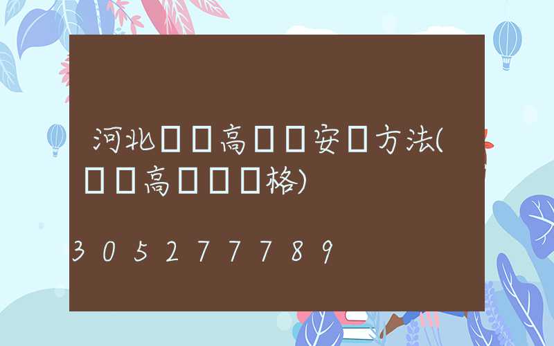 河北廣場高桿燈安裝方法(廣場高桿燈價格)