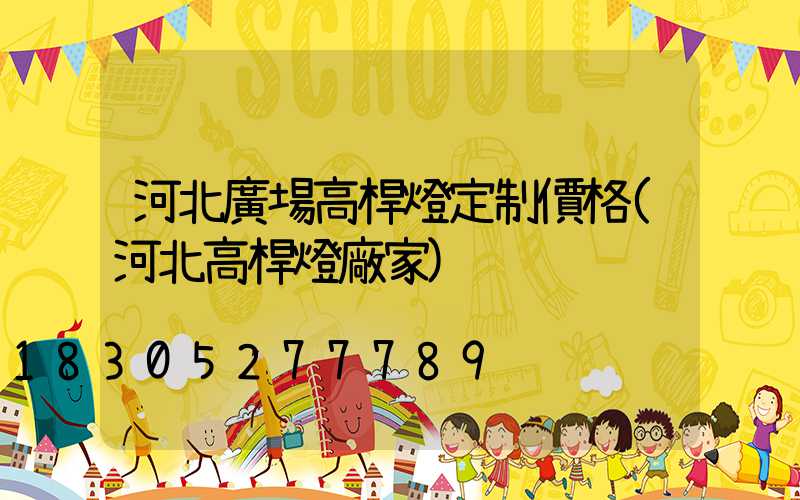 河北廣場高桿燈定制價格(河北高桿燈廠家)